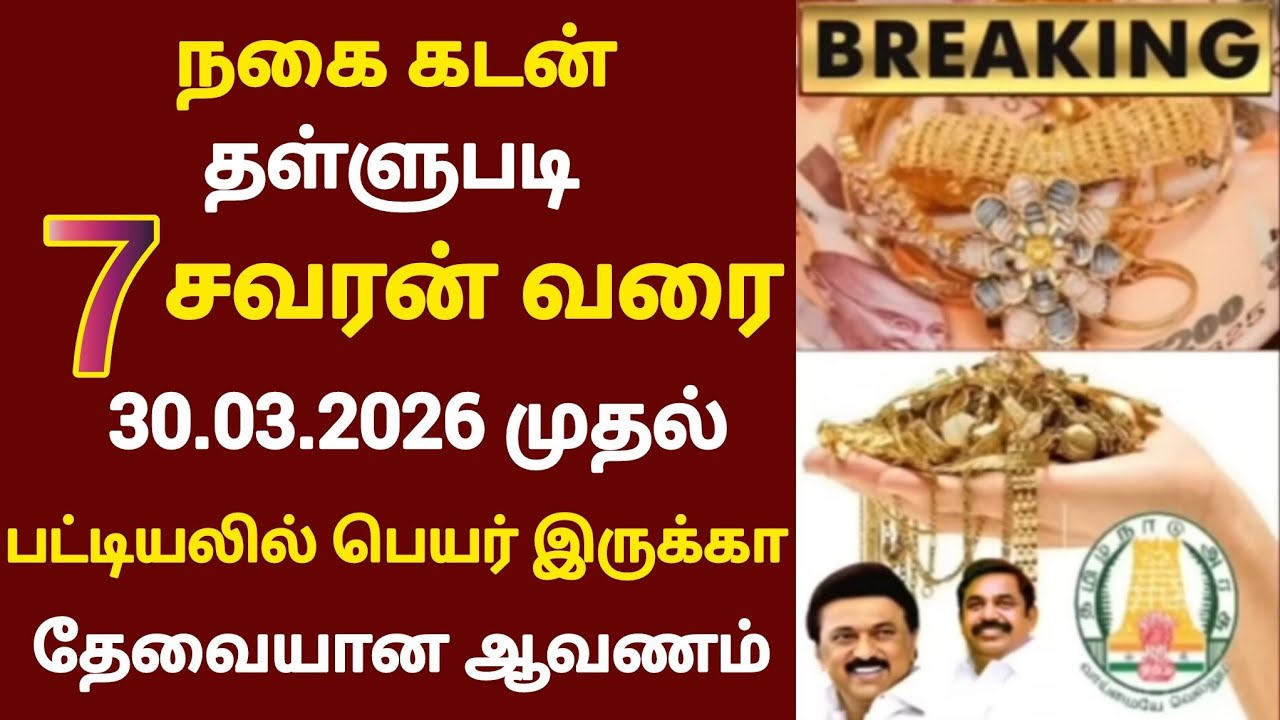 குட் நியூஸ்! நகை கடன் தள்ளுபடி 7 சவரன் திடீர் மாற்றம் வந்துவிட்டது அசத்தல் அறிவிப்பு | gold loan
