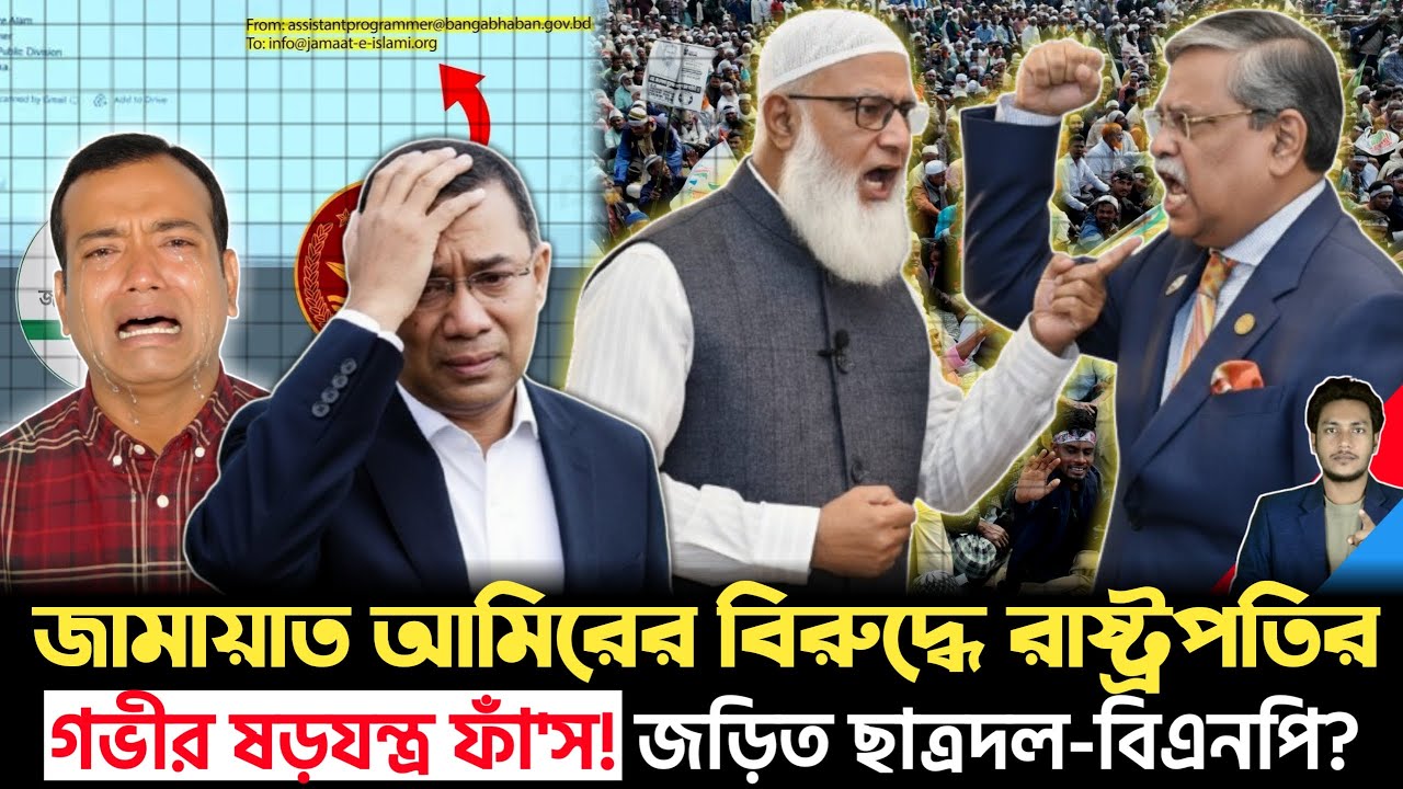 জামায়াতকে টার্গেট করে বড় ষড়যন্ত্র! বিএনপি–ছাত্রদল–রাষ্ট্রপতির অফিসের যৌথ প্রোপাগান্ডা ফাঁ'স | Jamat