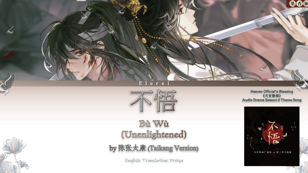 [Main Cast Version] Heaven Official's Blessing/TGCF (天官赐福) AD S2 OST《不悟/Bu Wu》