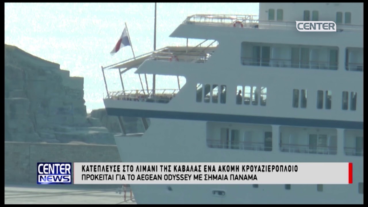 18 10 18 ΚΑΤΕΠΛΕΥΣΕ ΣΤΟ ΛΙΜΑΝΙ ΤΗΣ ΚΑΒΑΛΑΣ ΕΝΑ ΑΚΟΜΗ ΚΡΟΥΑΖΙΕΡΟΠΛΟΙΟ