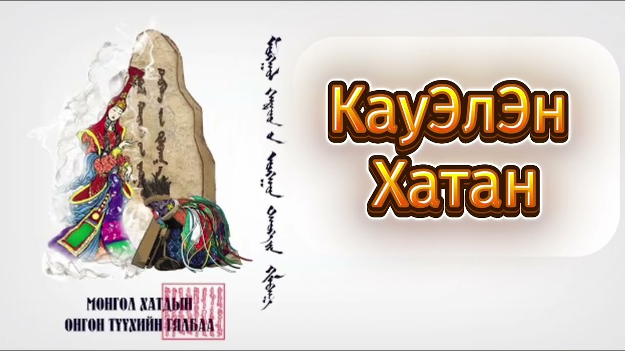 “Хулан хатан”
