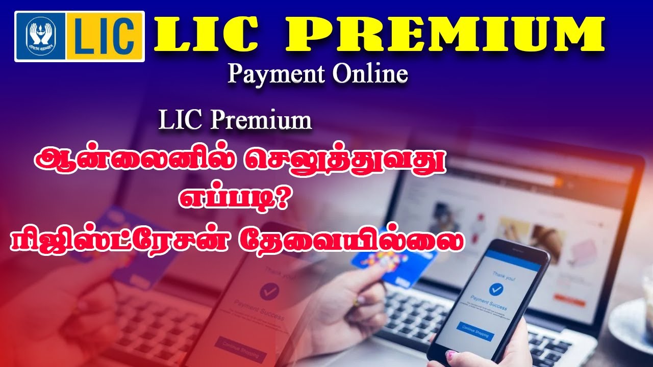 LIC Premium Payment ஆன்லைனில் செலுத்துவது எப்படி ரிஜிஸ்ட்ரேஷன் தேவையில்லை LIC payment online tamil