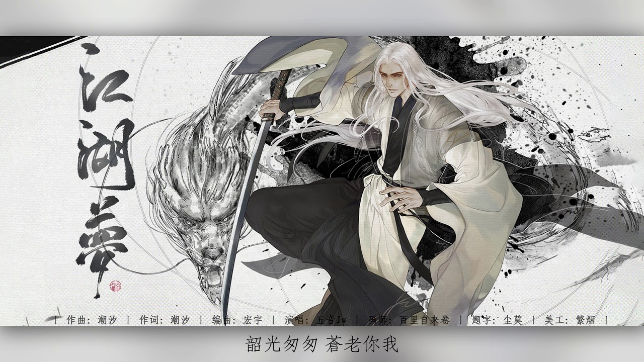 【原創】【萬人景仰】江湖夢 - 五音Jw [CC Eng Sub.]