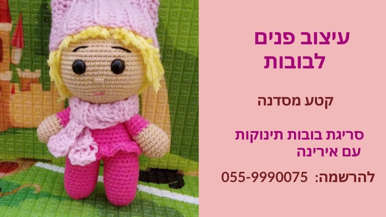 איך עושים עיצוב פנים לבובות  | סריגת בובות במסרגה אחת | סדנה סריגת בובות| הוראות סריגה בעברית חינם