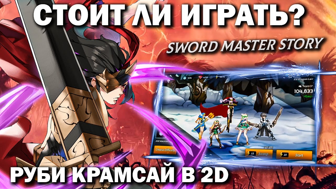 СТОИТ ЛИ ИГРАТЬ? КАК ДЕШЕВО ЗАДОНАТИТЬ В ИГРУ  Sword Master Story