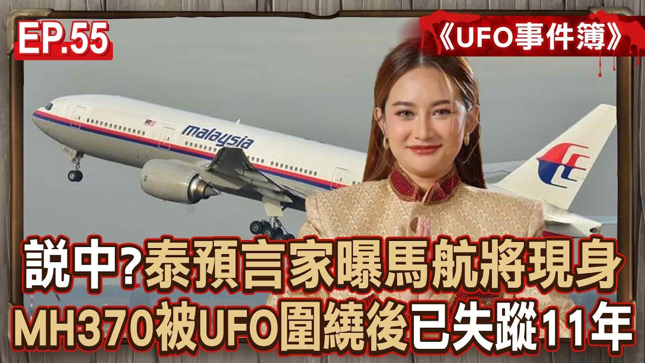 EP.55／馬航MH370失蹤11年後「本月重啟調查」泰預言家真的說中？目擊者拍下「三架UFO圍繞機身」一陣閃光後消失是闖進平行時空？《UFO事件簿》【57怪奇物語】@57StrangerThings