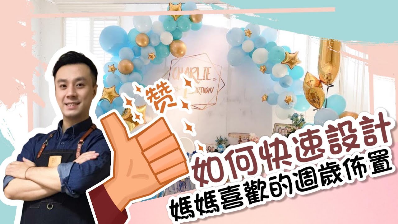 如何快速設計媽媽喜歡的週歲佈置