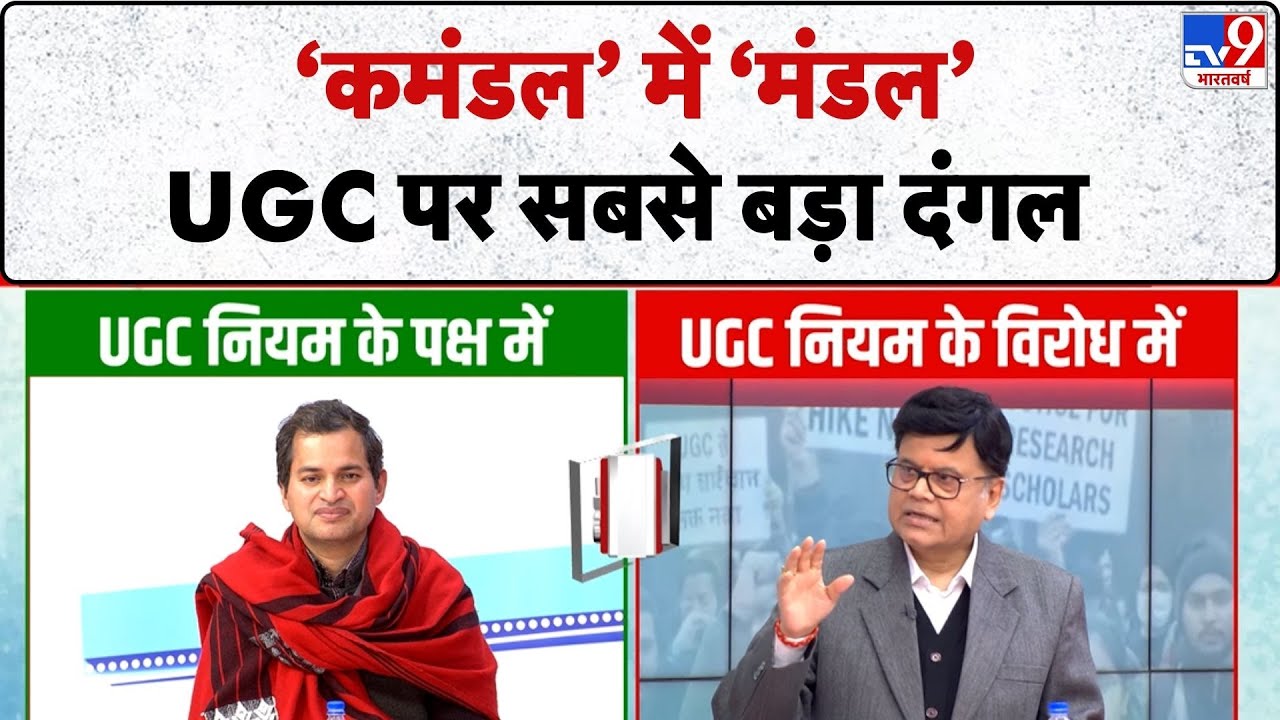 UGC Controversy Protest:  ‘कमंडल’ में ‘मंडल’ UGC पर सबसे बड़ा दंगल -TV9 |SC/ST, OBC