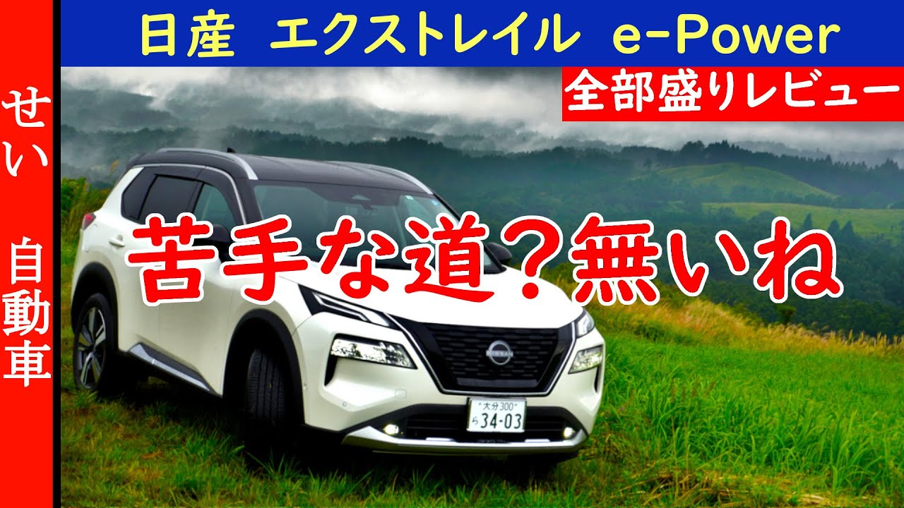 驚愕の静粛性と運動性能の合わせ技で苦手な道が無い！日産のエクストレイルe-4ORCEの内外装、走り、車中泊の快適性をじっくりレビューするよ