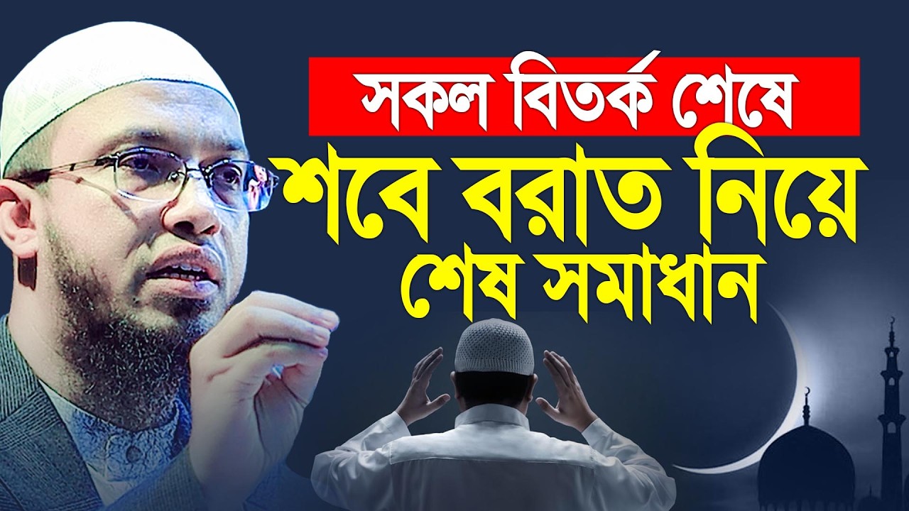 সব বিতর্ক শেষে শবে বরাত নিয়ে শেষ সমাধান। Shaikh Ahmadullah