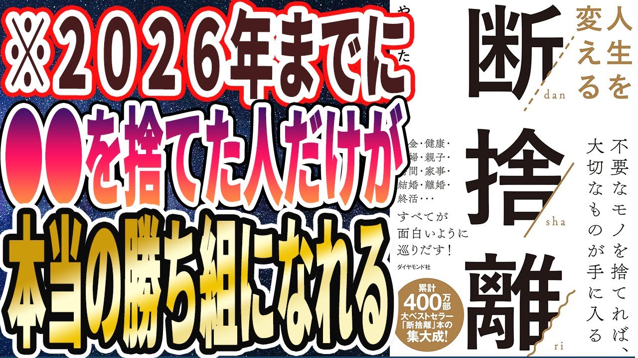【2026年までに捨てろ】「2026年までに●●を捨てた人だけが、本当の勝ち組になれる！99%部屋が片付く「神の断捨離」！【人生を変える断捨離】」【本要約】
