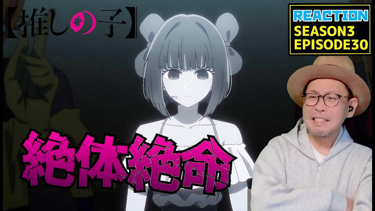 推しの子 30話 リアクション Oshi No Ko Episode30 Reaction 【動画部 totsu】