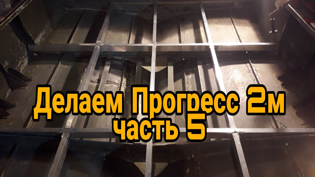 Восстанавливаем Прогресс 2М. Часть 5. Делаем каркас полов.