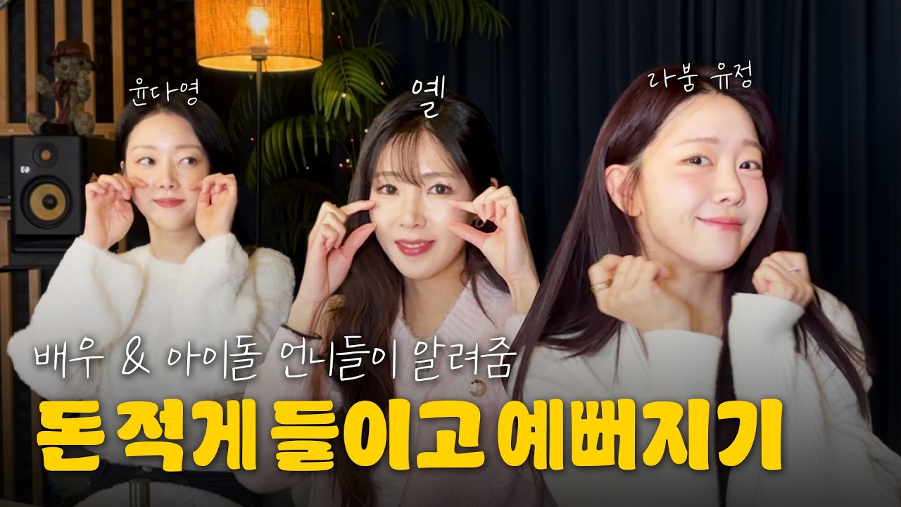 돈 적게 들이고 예뻐지는 여배우 & 걸그룹의 루틴 완전 정복!! (과즙 메이크업, 다이어트 & 건강관리 비법 대방출?)