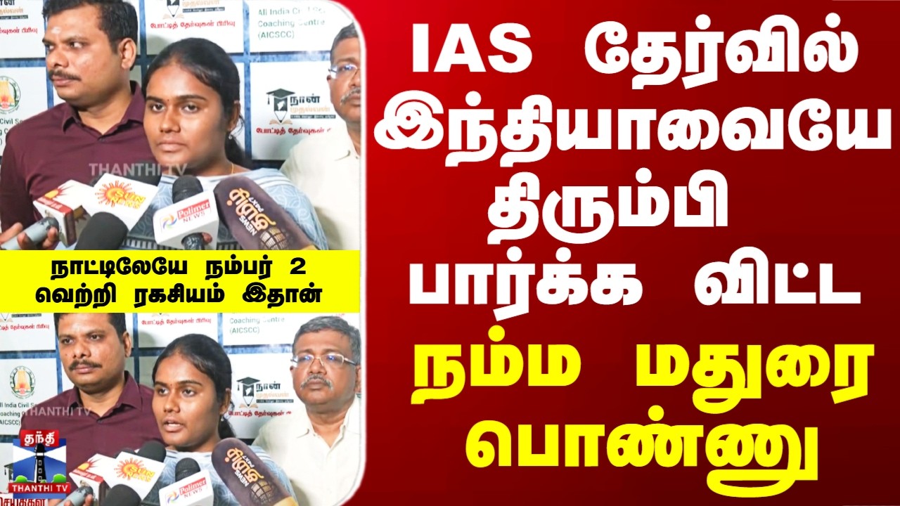 UPSC Exam | IAS தேர்வில் இந்தியாவையே திரும்பி பார்க்க விட்ட  நம்ம மதுரை பொண்ணு