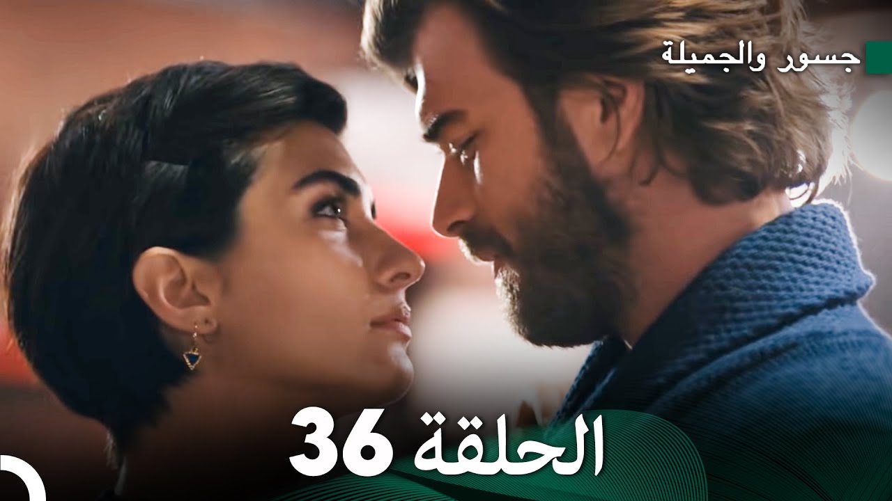 جسور والجميلة الحلقة 36 | Cesur ve Güzel