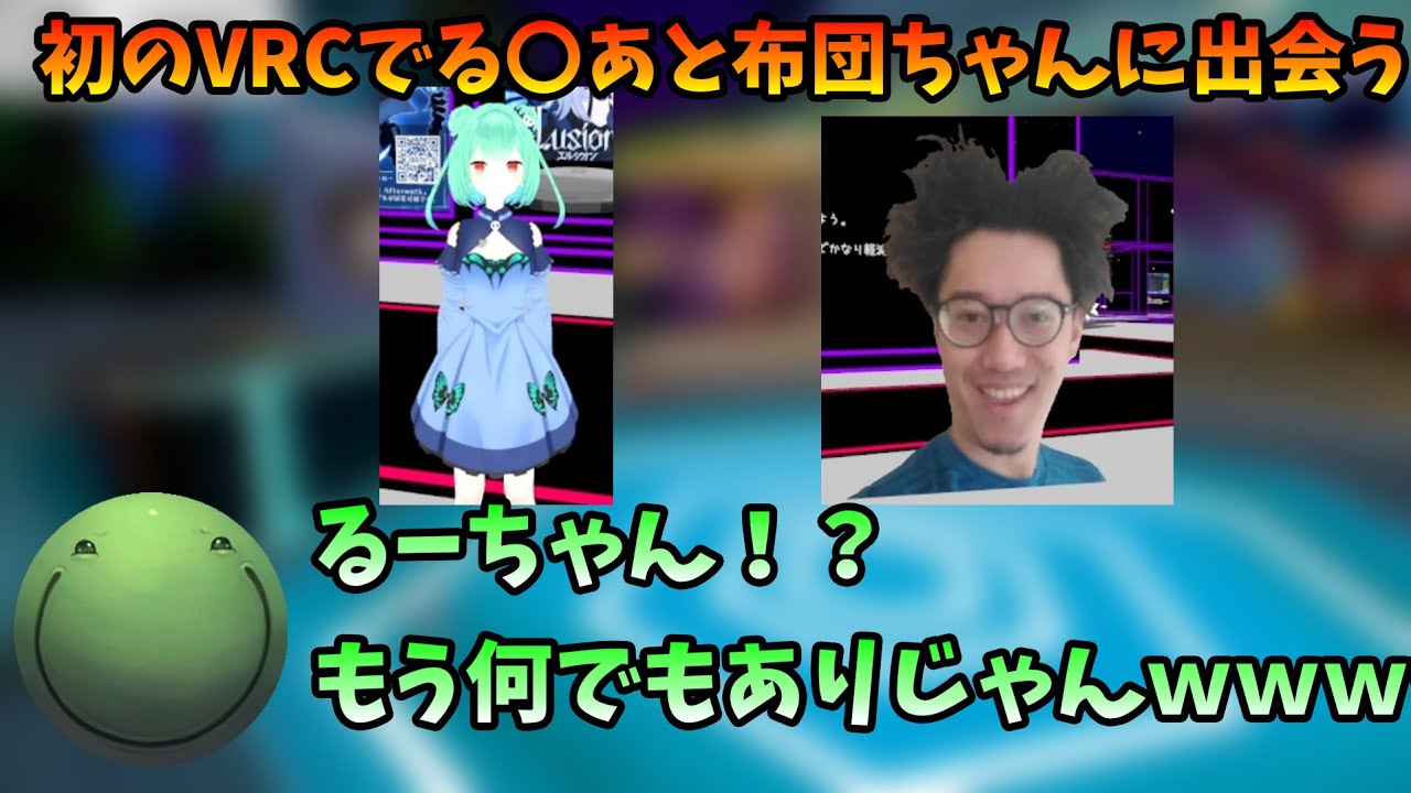 【VRC】初のVRCでる〇あと布団ちゃんに出会うはりーシ【切り抜き】
