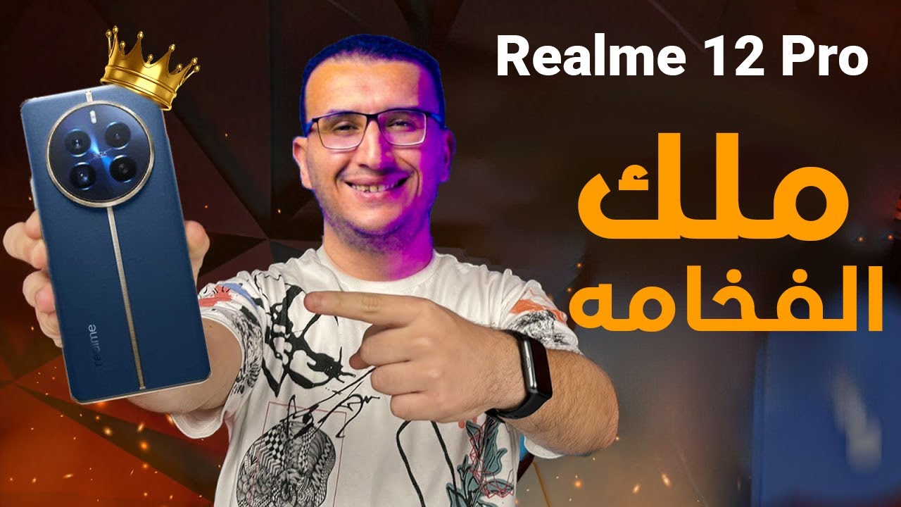 مراجعة Realme 12 pro | أخيراً موبايل يستحق الشراء فى الفئة المتوسطة ... وحش ريلمى !!