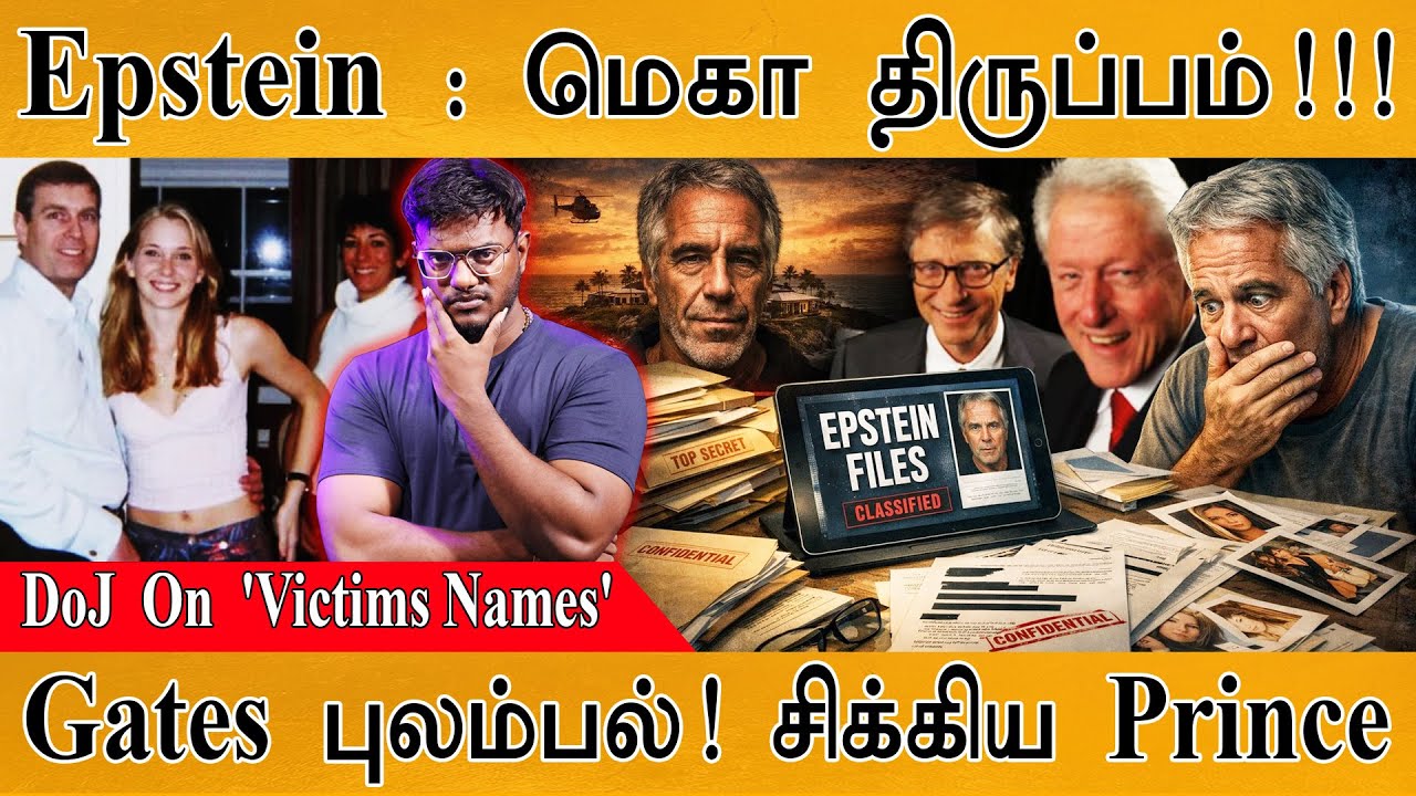Epstein Files  : மெகா திருப்பம்! | Bill Gates , Bill Clinton புலம்பல்! சிக்கிய Prince Andrew | Trump