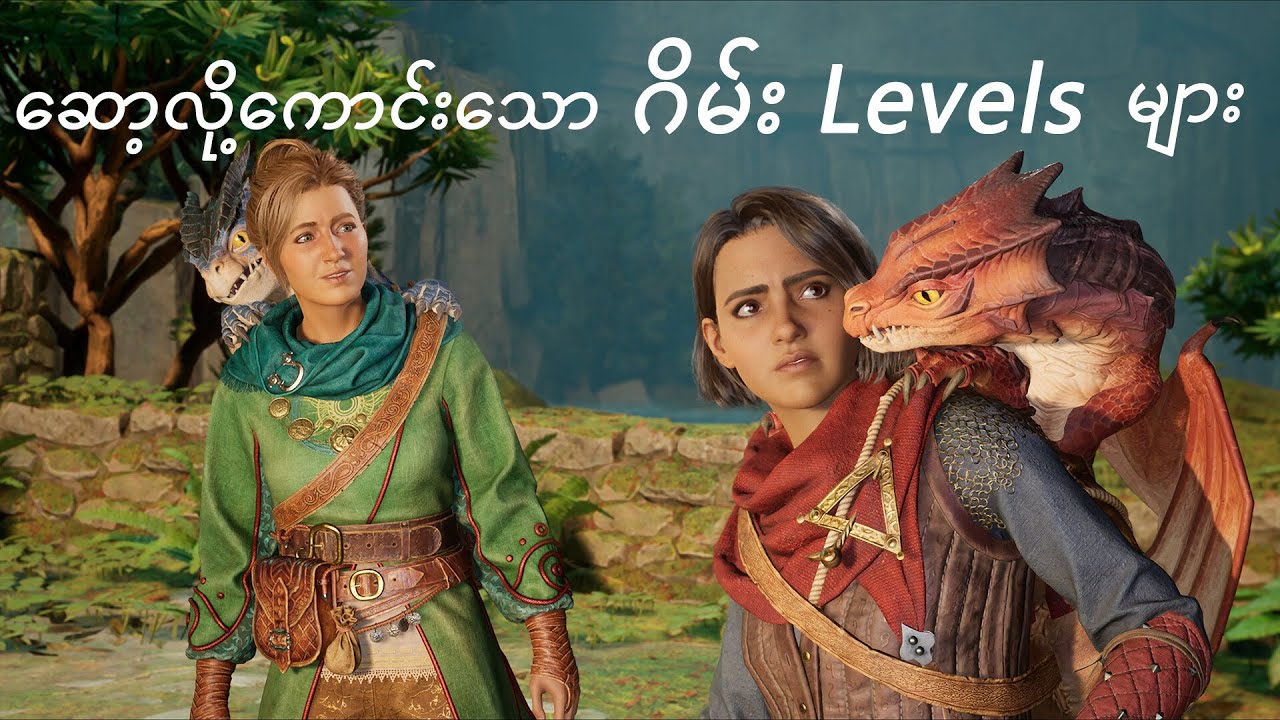 ဆော့လို့ကောင်းသော ဂိမ်း Levels များ Great levels in Recent Games