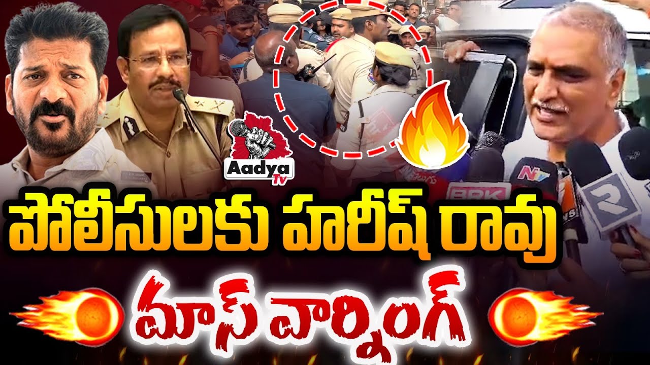 సప్త సముద్రాల అవతల దాక్కున్నా వదిలిపెట్టం.. Harish Rao MASS WARNING to Telangana Police | Aadya TV