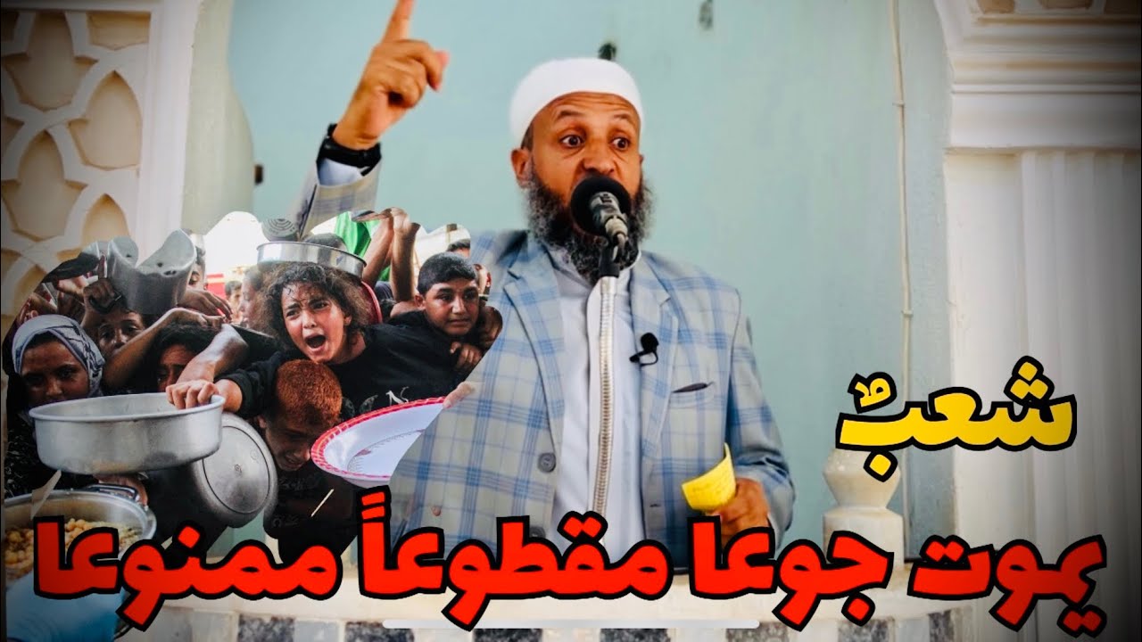 خطبة الجمعة بعنوان شعبٌ يمـ ـوت جوعاً مقطوعاً ممنوعا#الشيخ_محمد_بن_علي_صلاح 