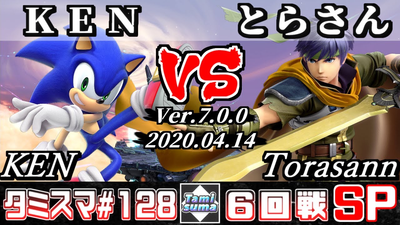 【スマブラSP】タミスマ#128 6回戦 KEN(ソニック) VS とらさん(アイク) - オンライン大会