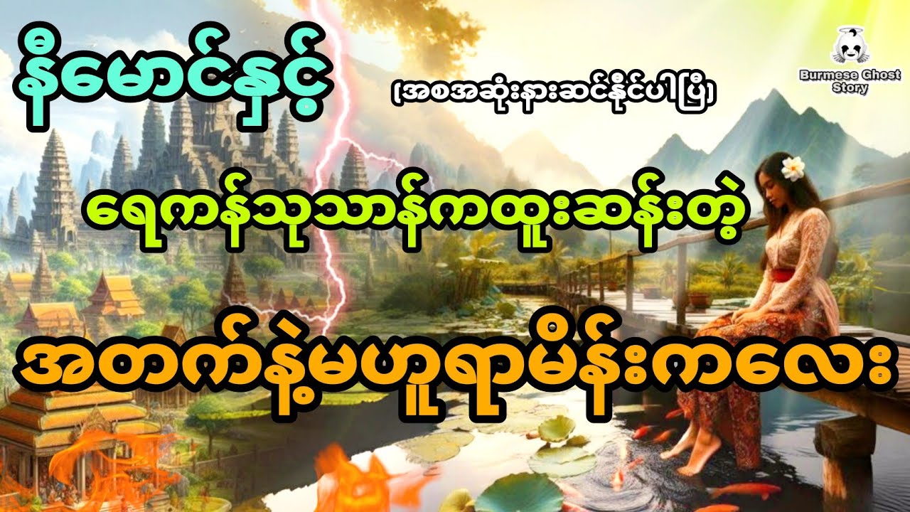 နီမောင်နှင့် ရေကန်သုသာန်ကထူးဆန်းတဲ့အတက်နဲ့မဟူရာမိန်းကလေး (အစအဆုံး)