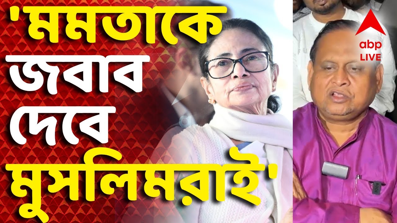 Humayun Kabir on Mamata Banerjee News LIVE | 'আগামী দিনে মমতা বন্দ্যোপাধ্যায়কে জবাব দেবে মুসলিমরাই'