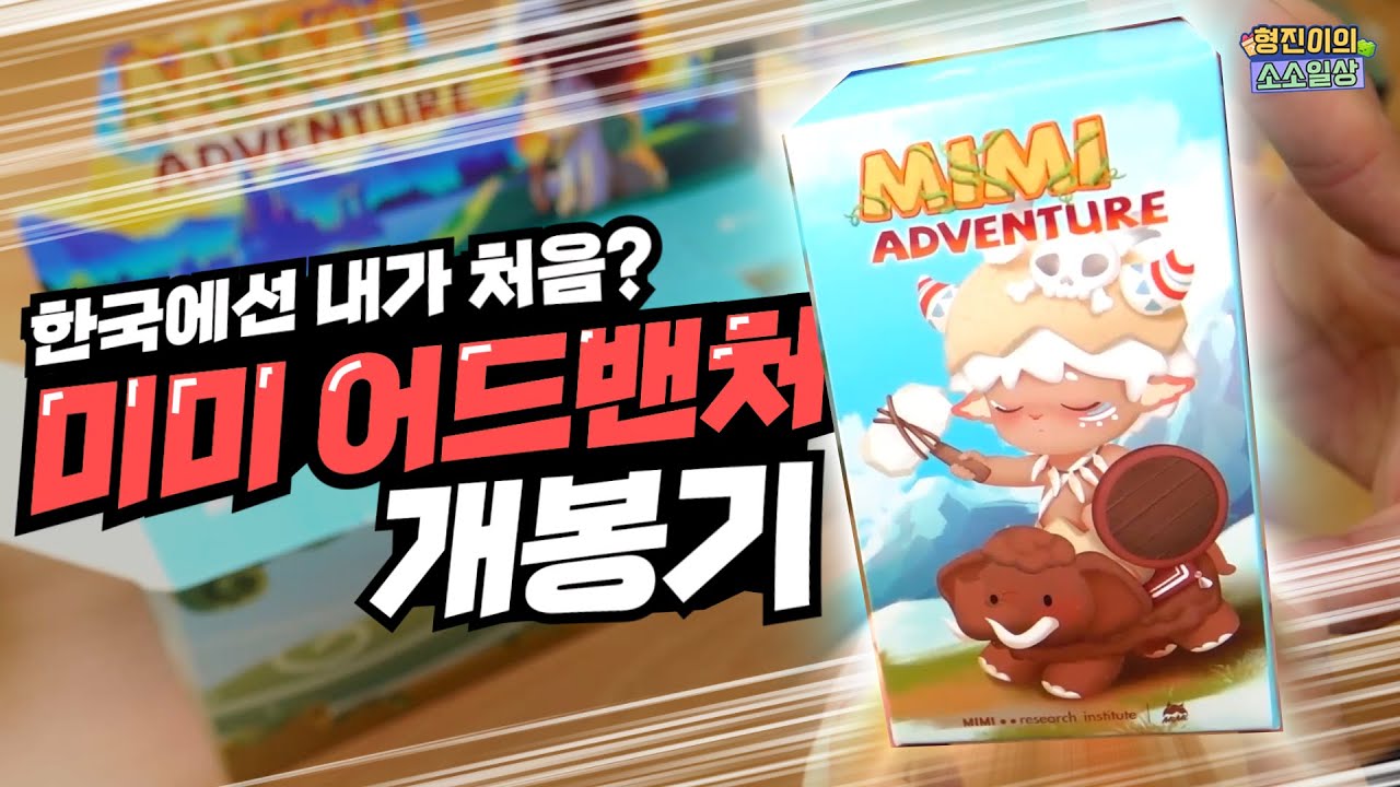 시크릿 뽑을 확률이 120분의 1이라는.. 어드밴처 미미 랜덤피규어 개봉기| 소소일상 SOSO1SANG