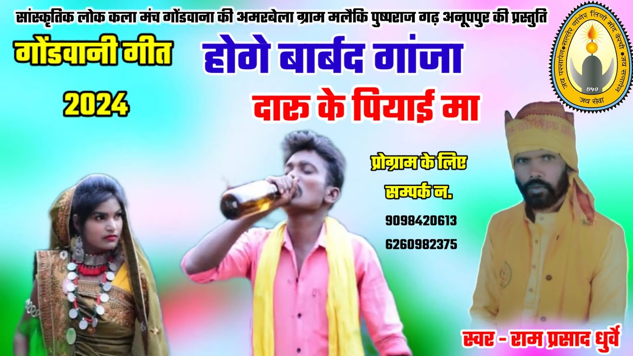 HD VIDEO || होगे  बर्बाद गांजा दारू के पियाई मा || राम प्रसाद धुर्वे | गोंडवाना गीत || gondwana geet