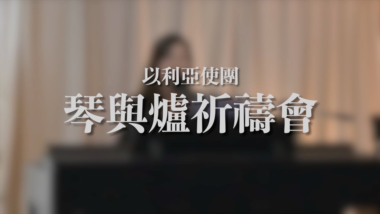 《琴與爐祈禱會》【因主的名 /我在這/放開雙手 / 充滿我】