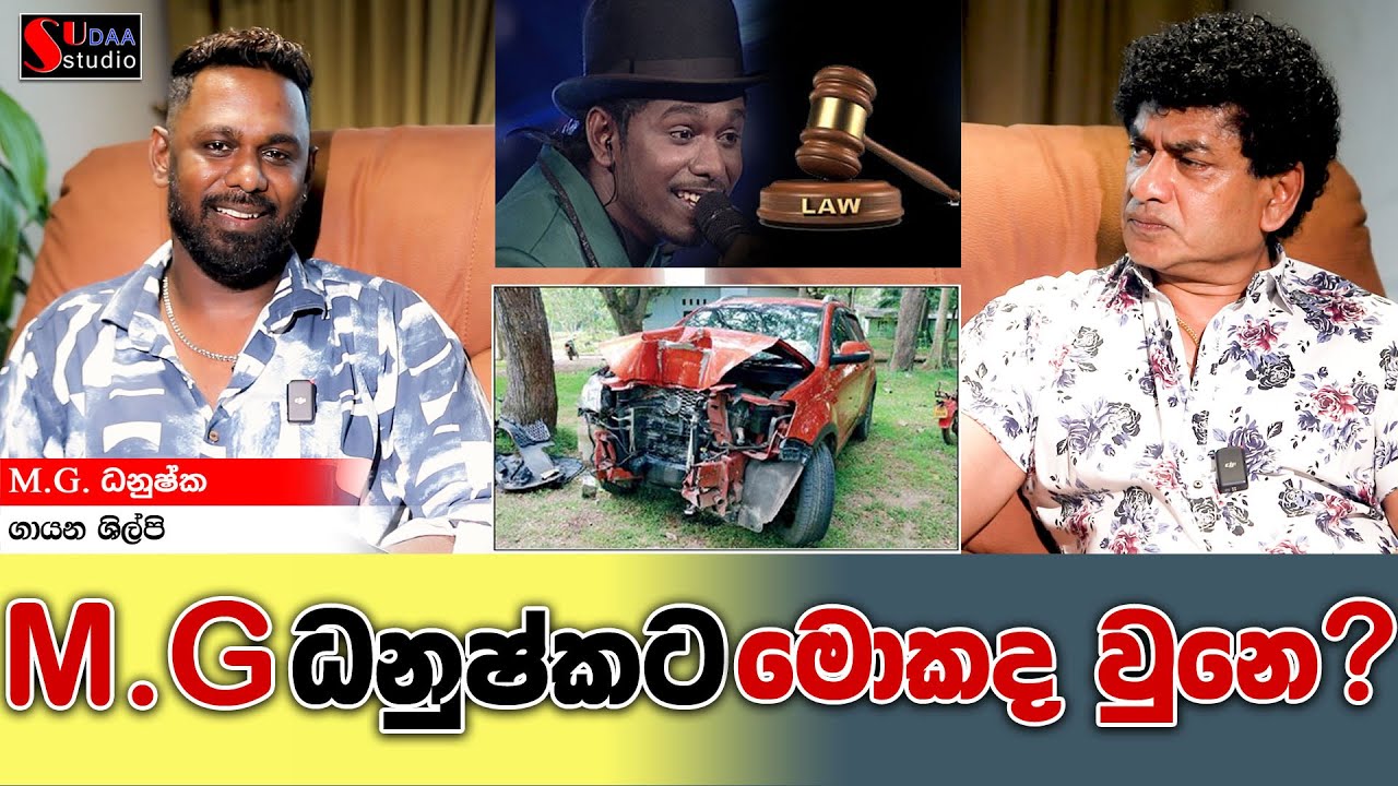 M.G ධනුෂ්කට මොකද වුනේ | M.G. Danushkata Mokada wune | SUDAA STUDIO