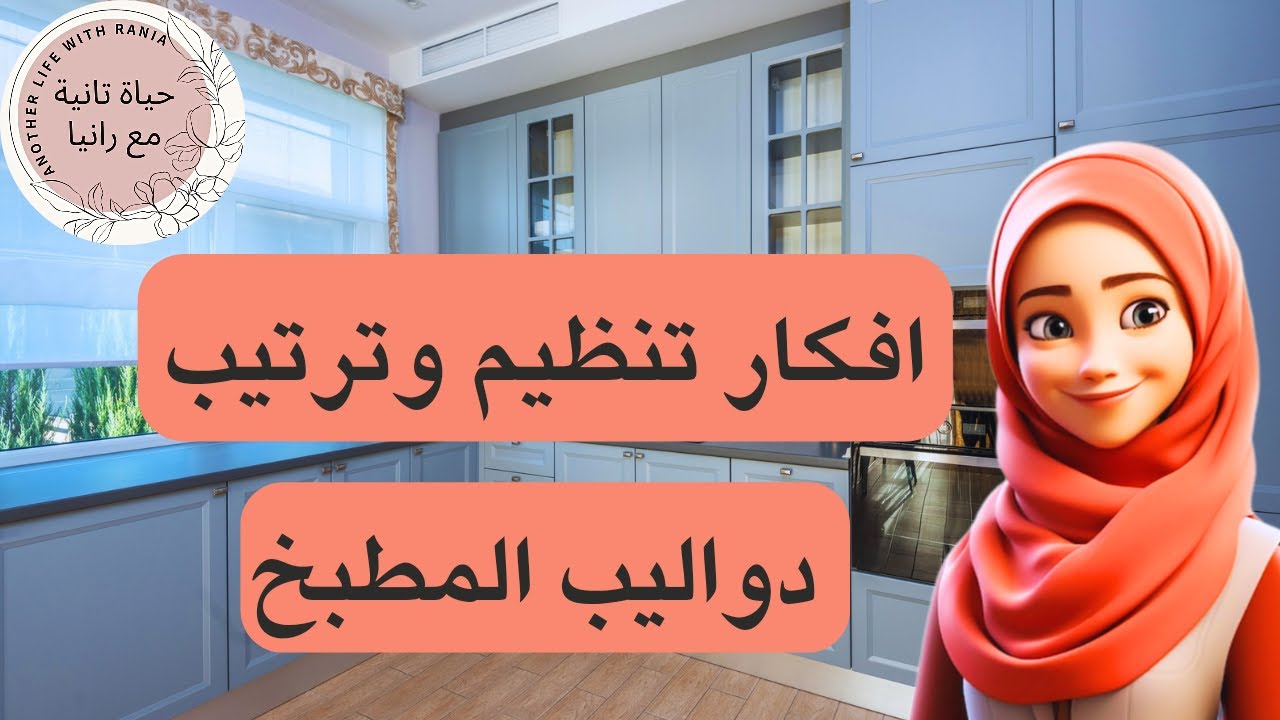 تنظيم وترتيب دواليب المطبخ‼️بأفكار عملية وبسيطة👍