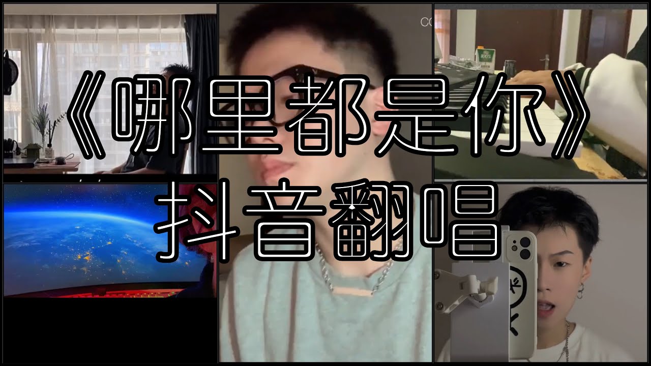 《抖音 翻唱合集》 Cover 《哪里都是你》 - 队长 ◤I want you back~  我忘掉你的所有 风里雨里一直大步往前走◢