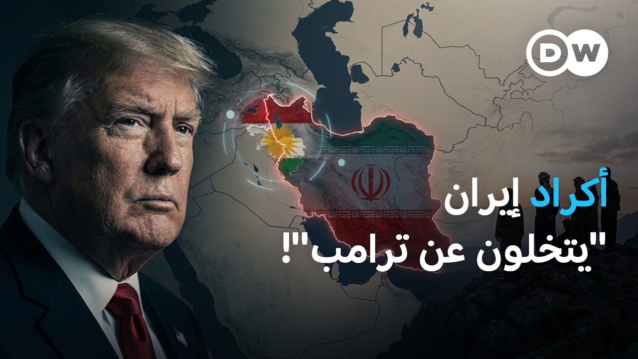 أكراد سوريا لأشقائهم الإيرانيين: 