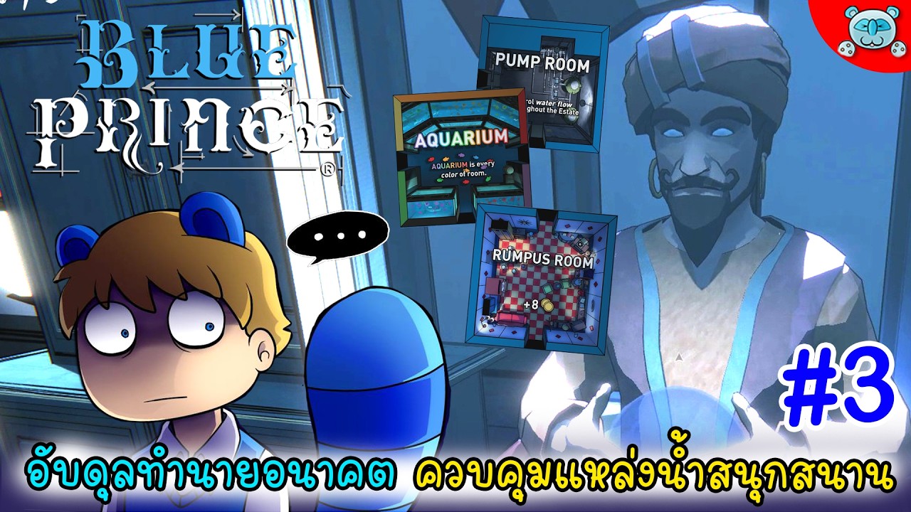 อับดุลทำนายอนาคต หลากหลายห้องมีน้ำ Blue Prince # 3