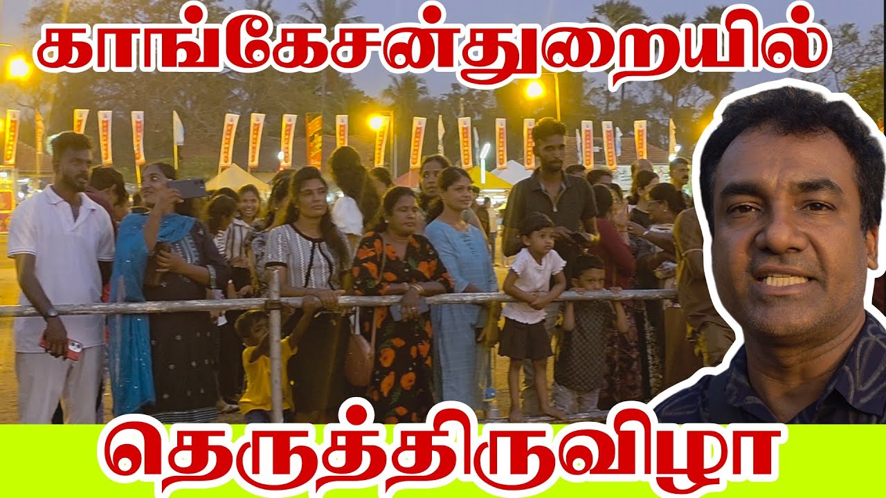 காங்கேசன்துறை தெருத்திருவிழா | Thedal Jaffnavlogs #jaffnayoutubers 