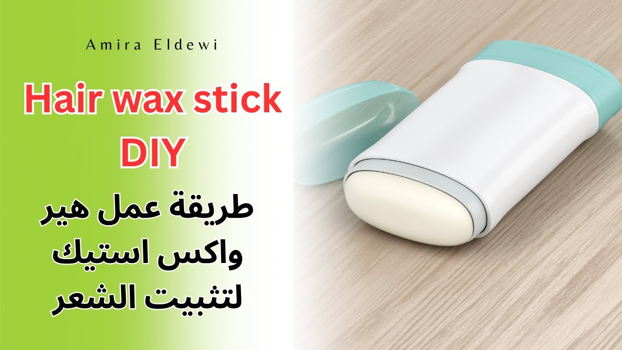 طريقة عمل هير واكس استيك 😍 لتثبيت الشعر الهايش | Hair wax stick DIY