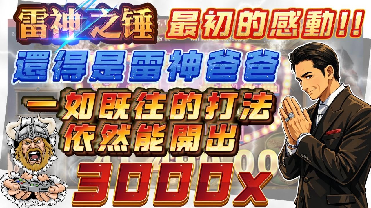 《RSG雷神之槌》尋找最初的電子感動!!!雷神1依然能玩 照這打法還是能開出3000倍以上!!#rsg #ATG #戰神賽特 #拉霸機 #老虎機 #4k #流量 #攻略#覺醒之力#雷神之槌