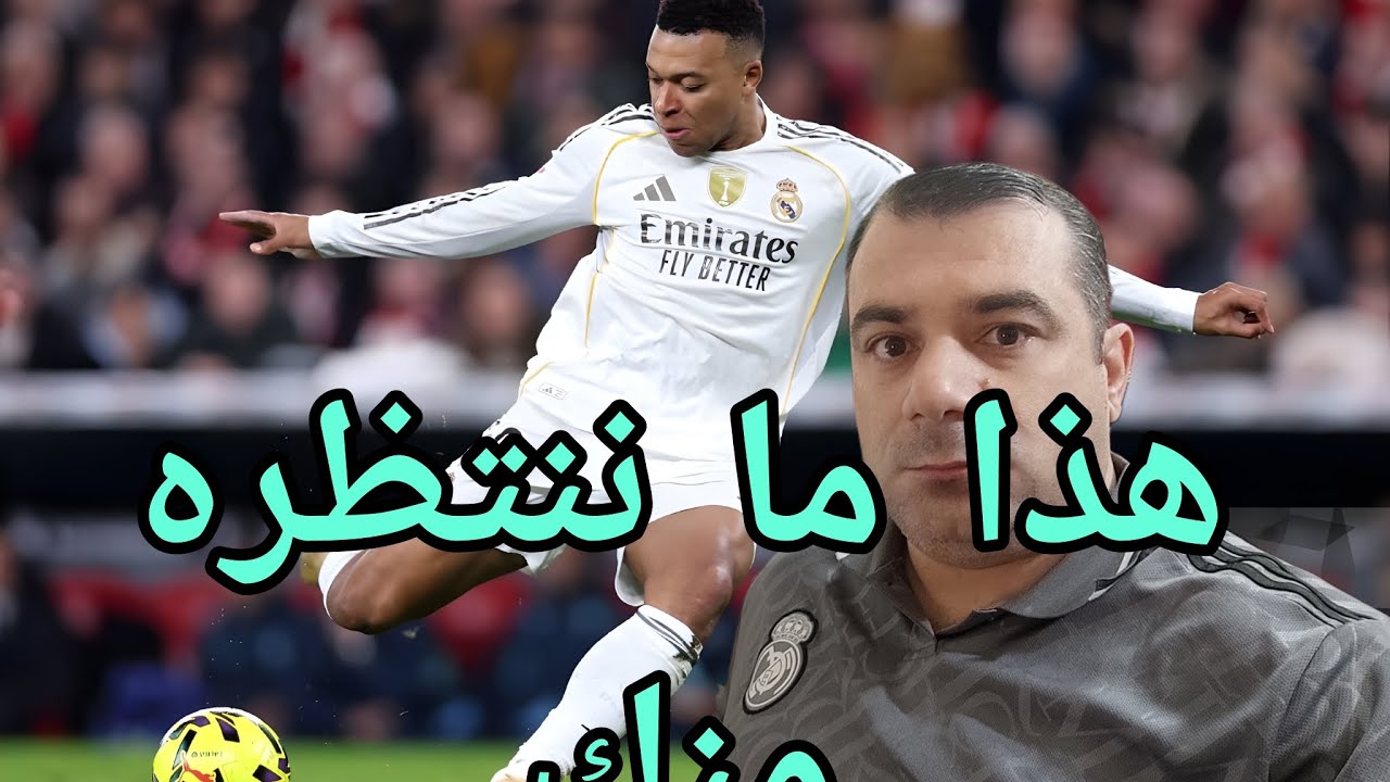 كليان امبابي يقود ريال مدريد للإنتصار على أتلتيك بيلباو و يعيده للصدارة من ملعب سان ماميس 