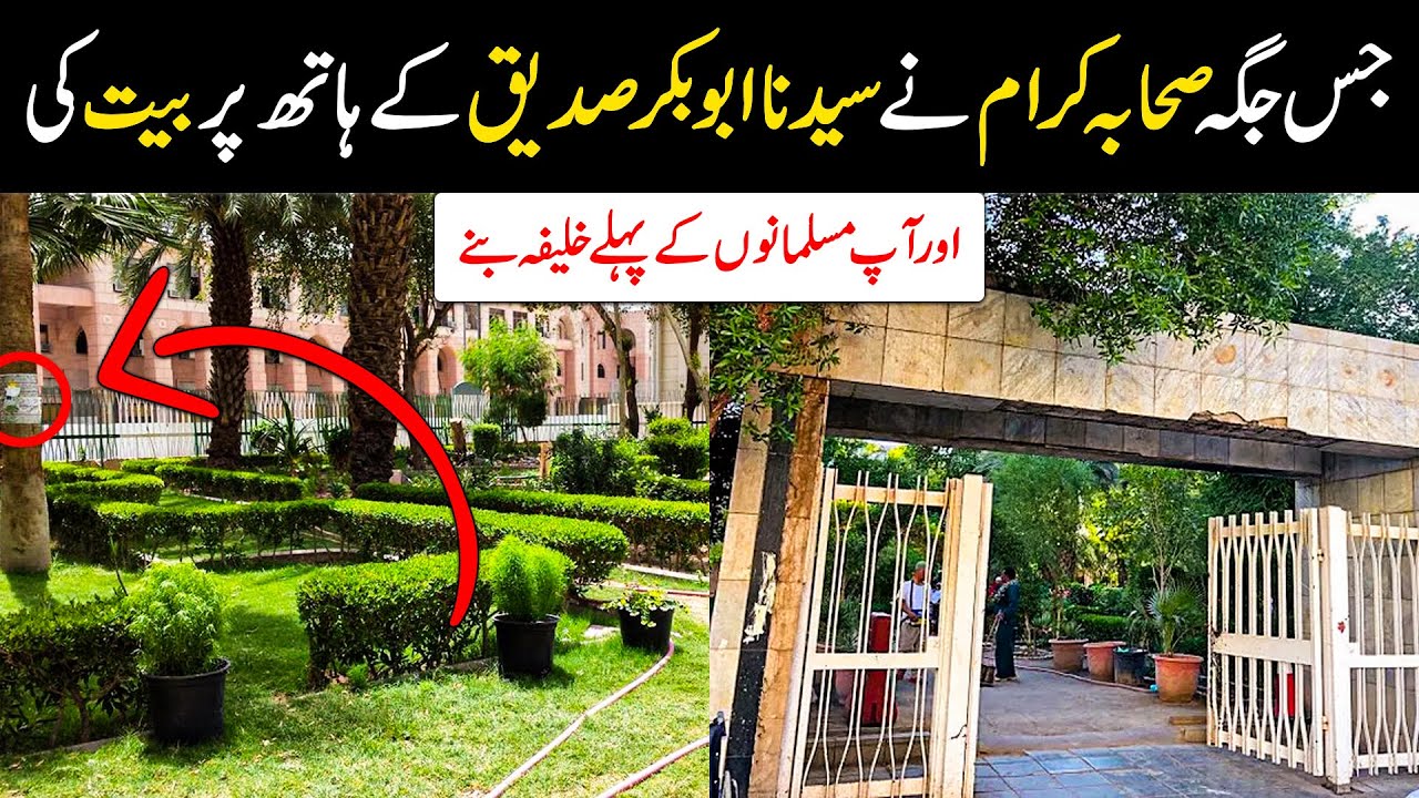 Saqifa Bani Saada Garden | Saqifa Bani Saida Ka Waqia | Bani Saqifah Ka Waqia | Madinah Ziyarat