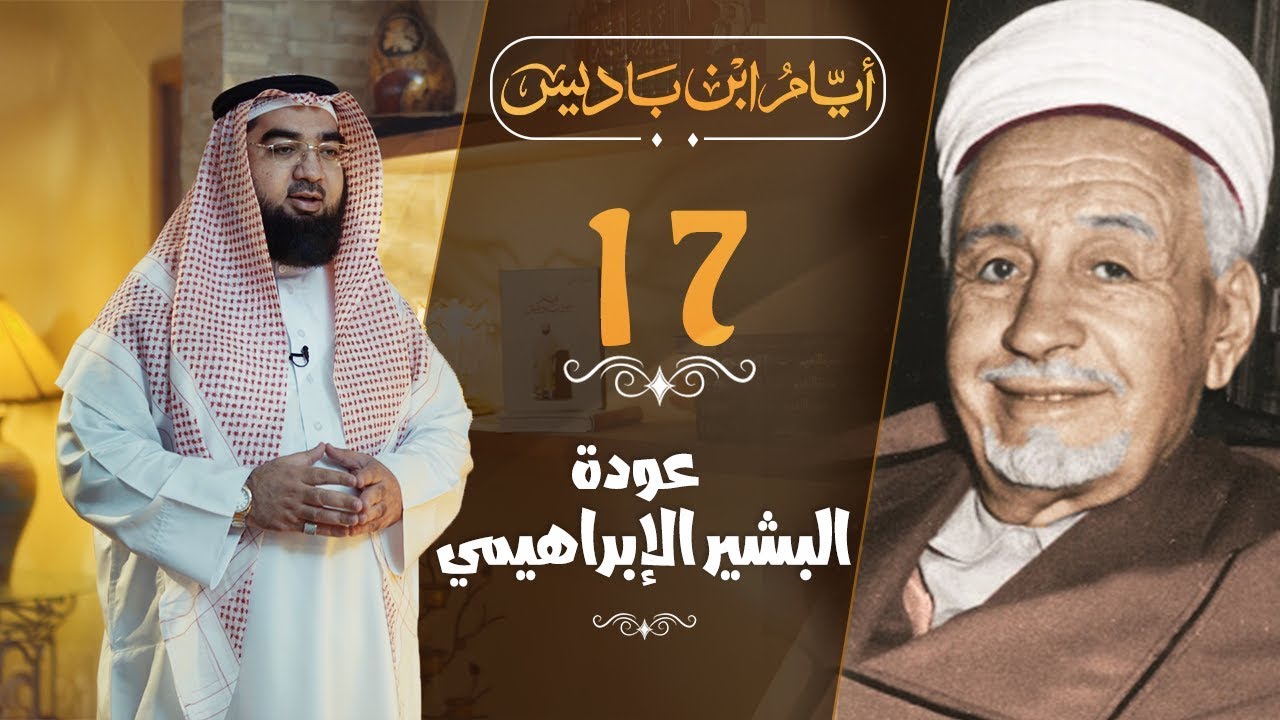 17# البشير الإبراهيمي يعود.. والتخطيط لتأسيس جمعية!!