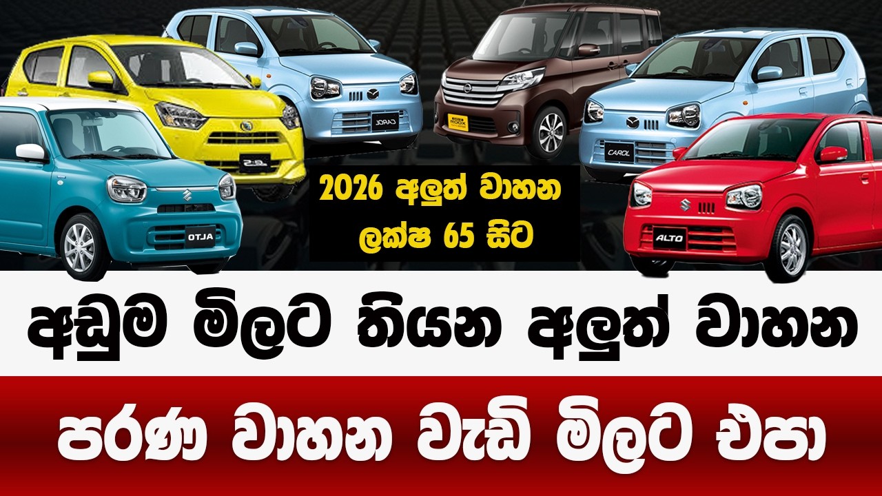 මිල බැස්සා අඩු මිලට අලුත් වාහන | 2026 වාහන ලක්ෂ 60 ඉදන් | පරණ වාහන වැඩි මිලට එපා | prices down 2026