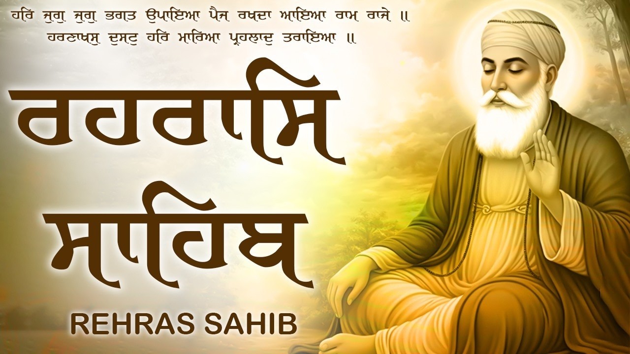 ਰਹਿਰਾਸ ਸਾਹਿਬ | Rehraas Sahib Full Path | Path Rehraas Sahib | Satnam Waheguru Ji