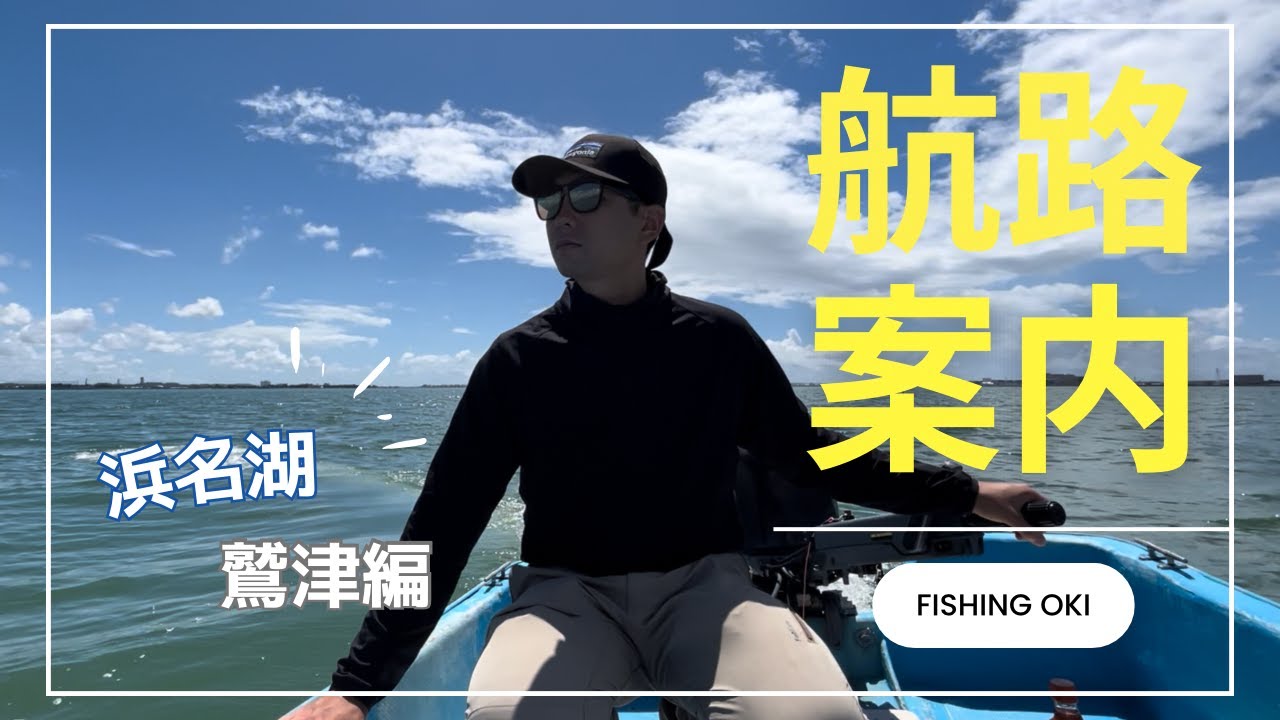 【浜名湖航路案内】鷲津編