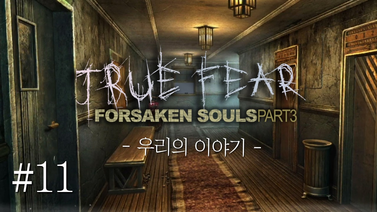 (11화) 트루피어:버림받은 영혼3(True Fear: Forsaken Souls Part 3) 공포추리게임 [문효]