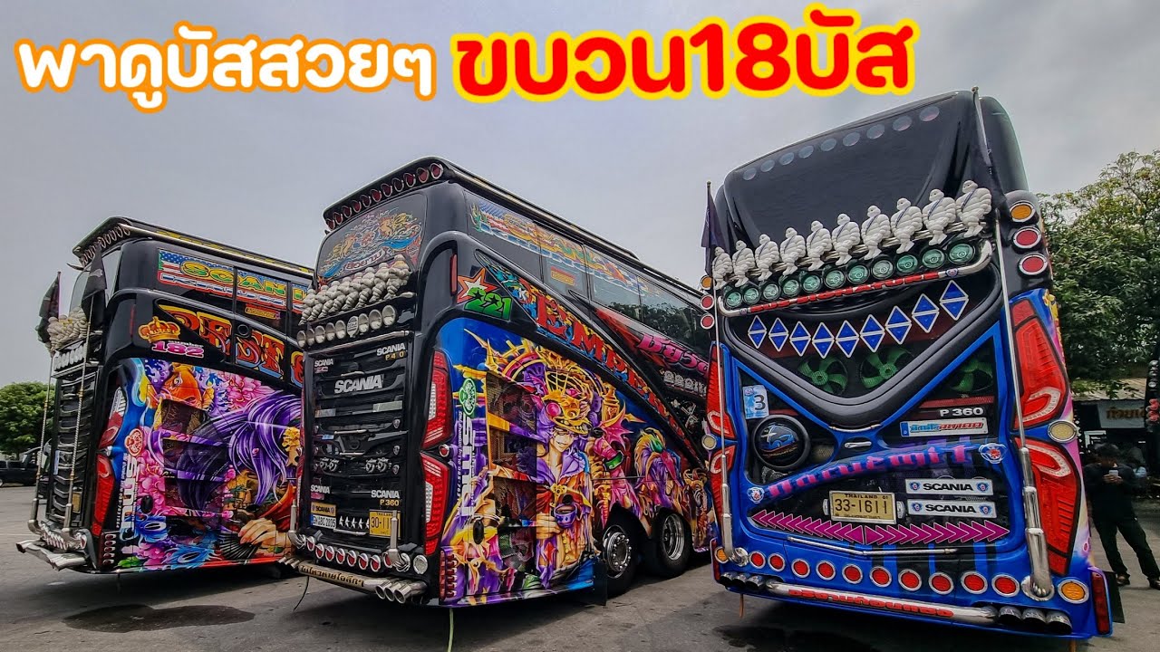 พามาดูรถบัสแต่ละคันในขบวน18บัส มีแต่สวยๆ