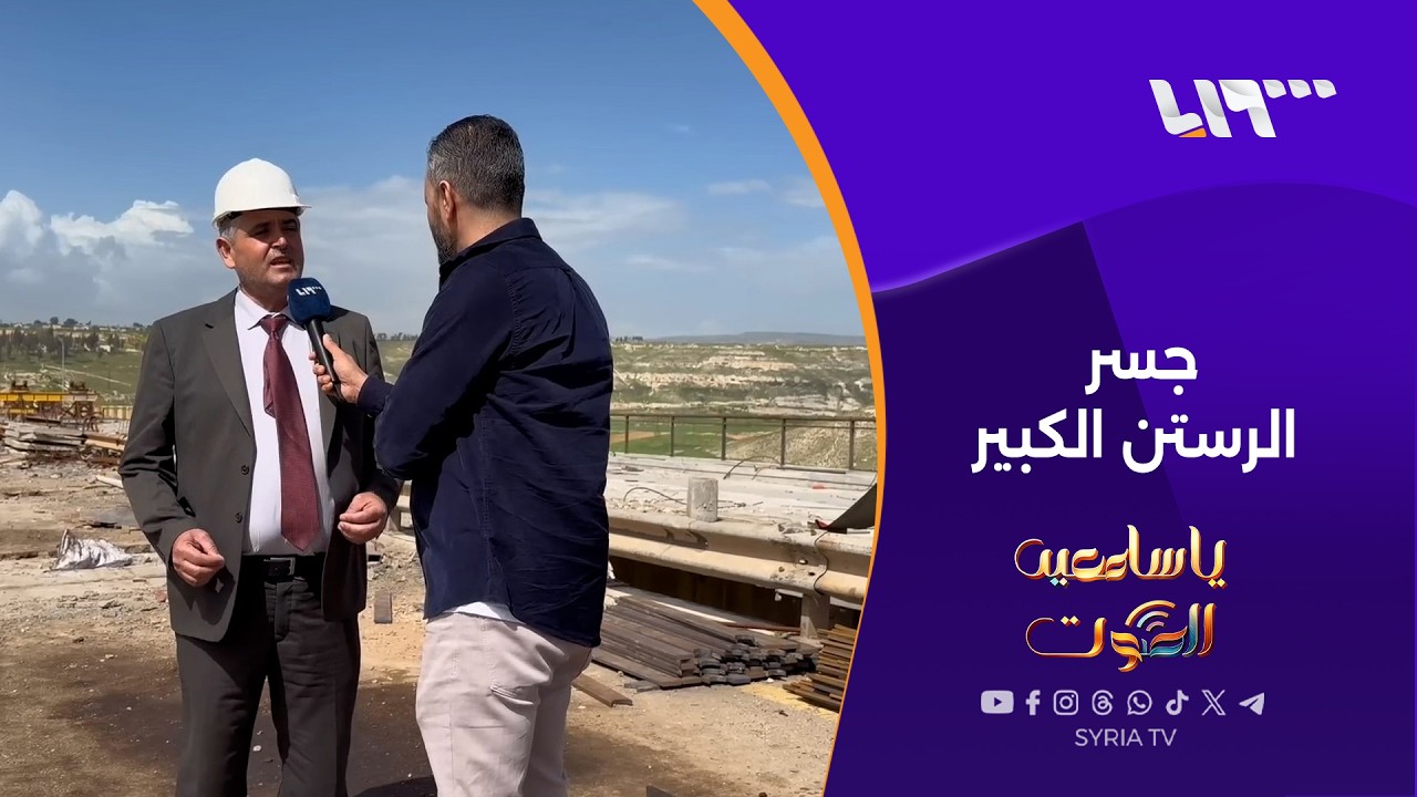 أهم الجسور في سوريا.. إلى أين وصلت عمليات إعادة تأهيل جسر الرستن؟