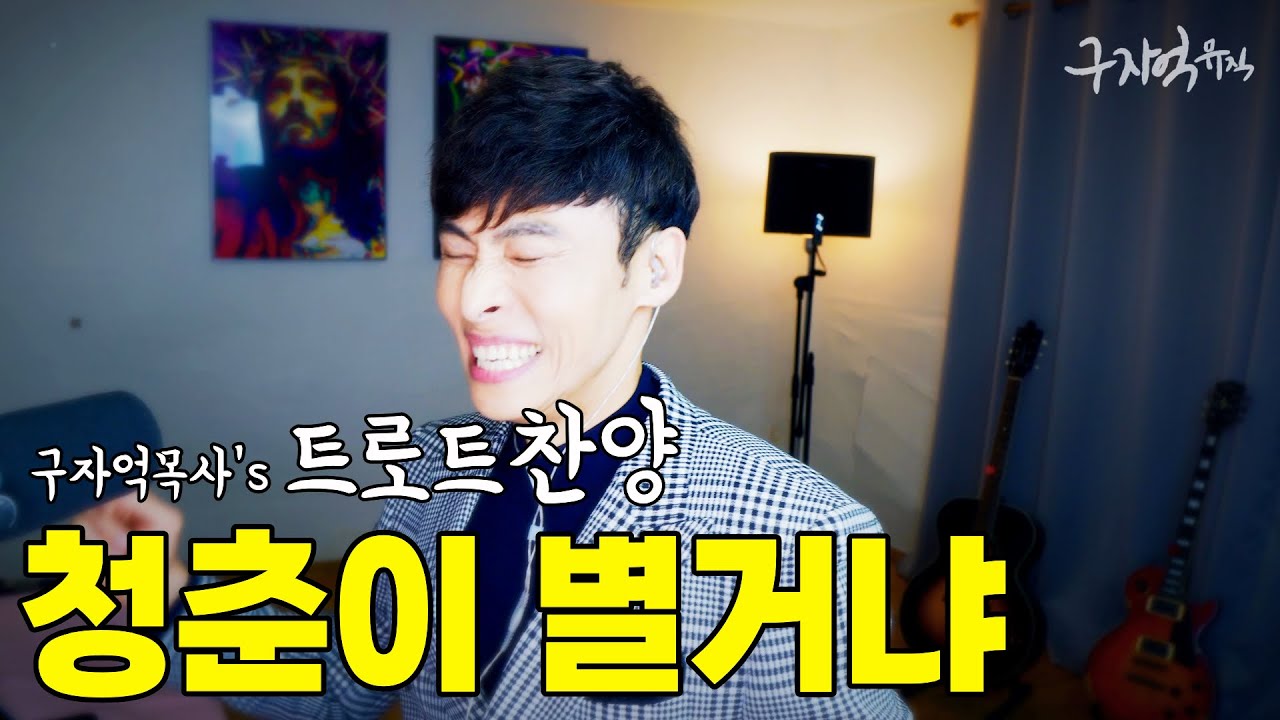 어버이주일 특송으로 딱! '청춘이별거냐' 트로트찬양 #어버이날 #구자억목사님 #어버이날트로트
